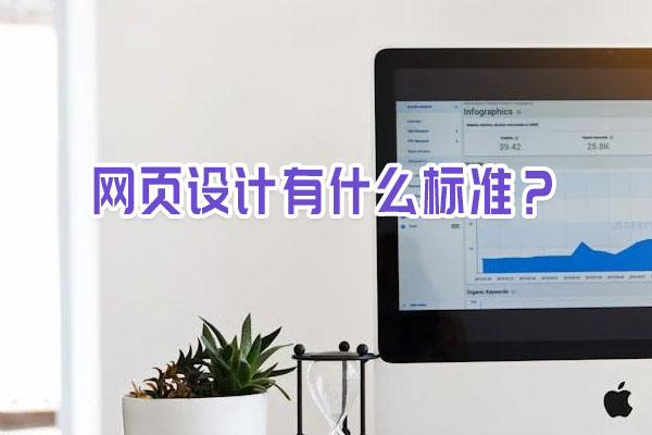 網(wǎng)頁設(shè)計有什么標(biāo)準(zhǔn)？