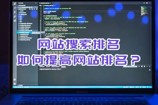 網(wǎng)站搜索排名,如何提高網(wǎng)站排名？