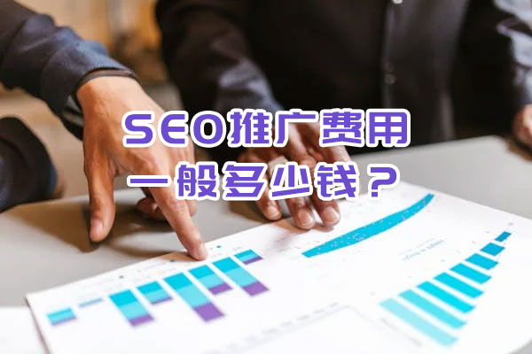 SEO推廣費用一般多少錢？