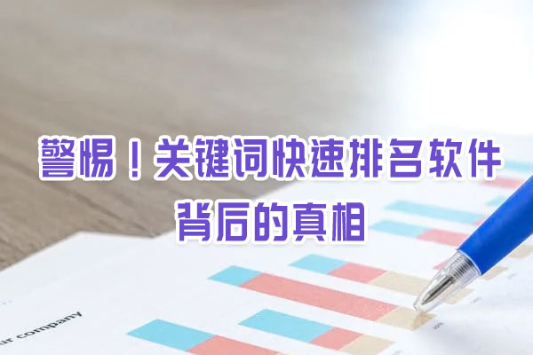 警惕！關(guān)鍵詞快速排名軟件背后的真相