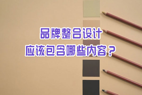 品牌整合設(shè)計(jì)應(yīng)該包含哪些內(nèi)容？