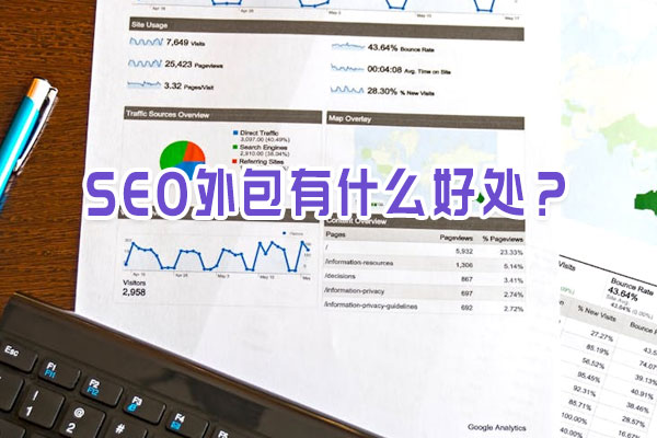 SEO外包有什么好處？