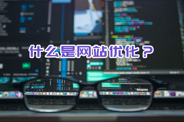 什么是網(wǎng)站優(yōu)化？