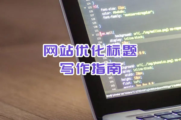 網(wǎng)站優(yōu)化標(biāo)題寫(xiě)作指南