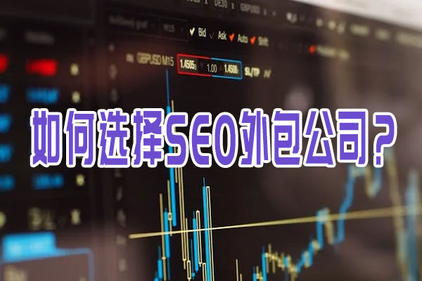 如何選擇SEO外包公司？