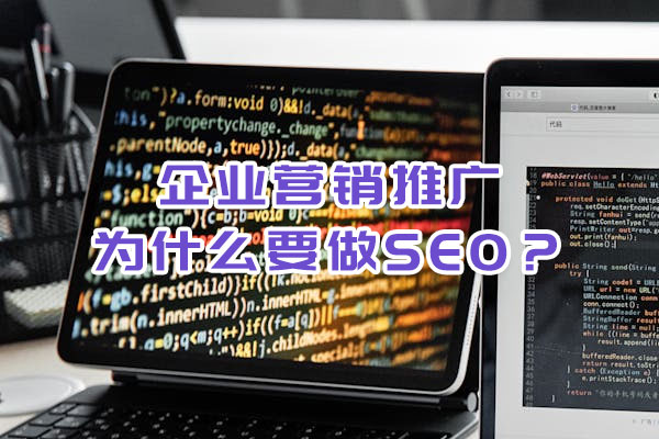 企業(yè)營(yíng)銷(xiāo)推廣為什么要做SEO？