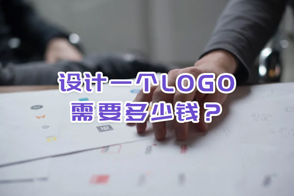 設(shè)計一個logo需要多少錢？