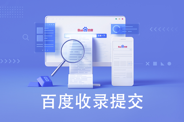 如何提交網(wǎng)站給百度進行收錄呢？