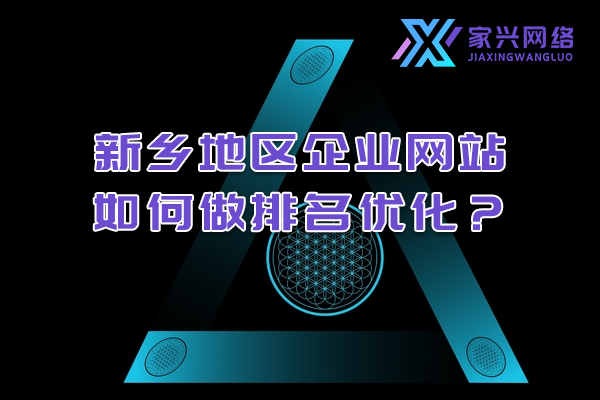新鄉(xiāng)地區(qū)企業(yè)網(wǎng)站如何做排名優(yōu)化？