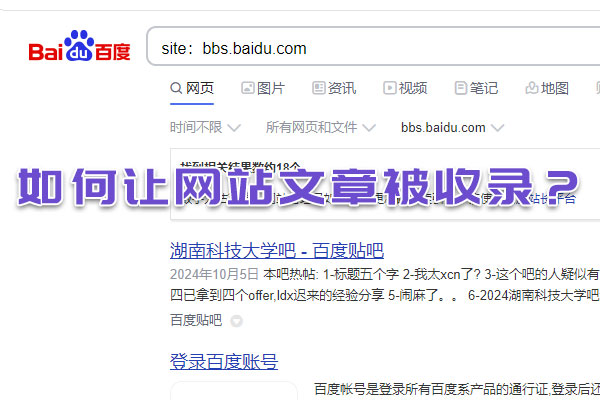 如何讓網(wǎng)站文章被收錄？