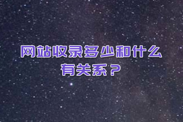 網(wǎng)站收錄多少和什么有關(guān)系？