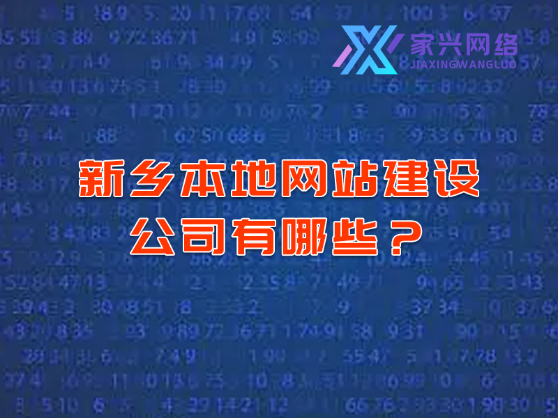新鄉(xiāng)本地網(wǎng)站建設(shè)公司有哪些？
