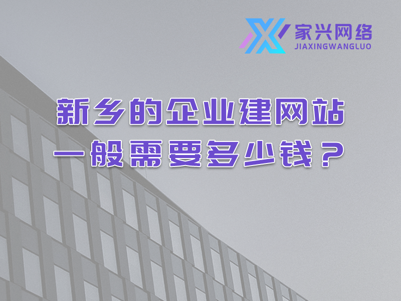 新鄉(xiāng)的企業(yè)建網(wǎng)站一般需要多少錢？