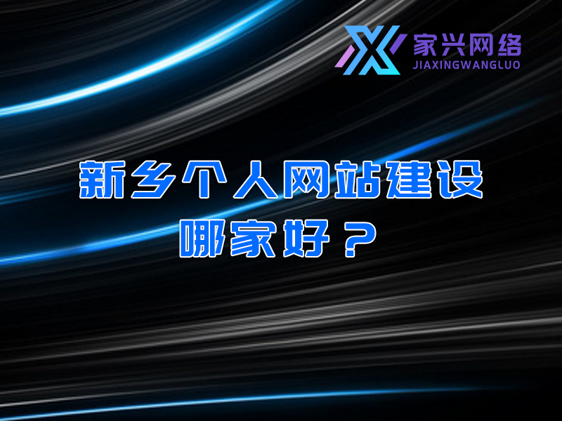 新鄉(xiāng)個人網(wǎng)站建設(shè)哪家好？