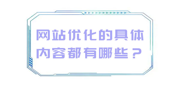 網站優(yōu)化的具體內容都有哪些？