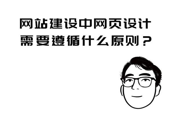 網(wǎng)站建設(shè)中網(wǎng)頁設(shè)計(jì)需要遵循什么原則？
