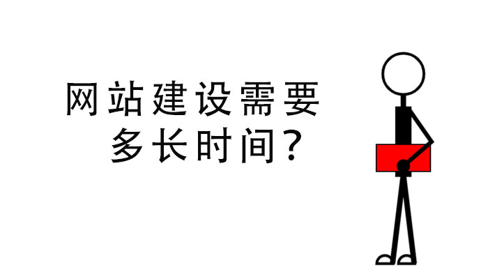 網(wǎng)站建設(shè)需要多長(zhǎng)時(shí)間？