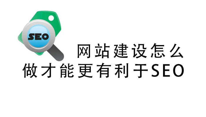 網(wǎng)站建設(shè)怎么做才能更有利于SEO