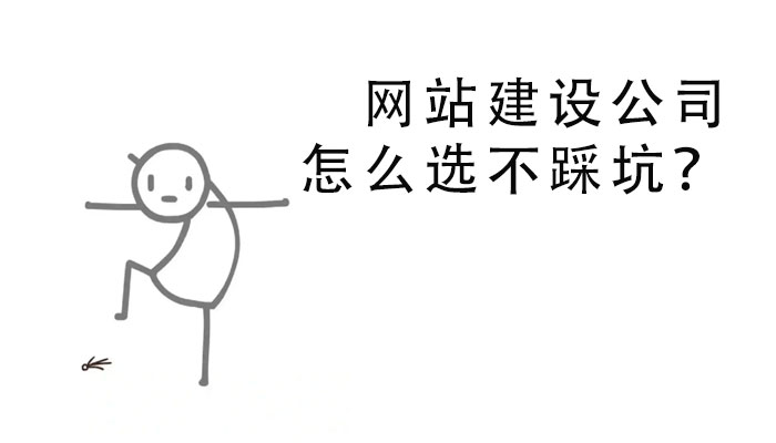 網(wǎng)站建設(shè)公司怎么選不踩坑？