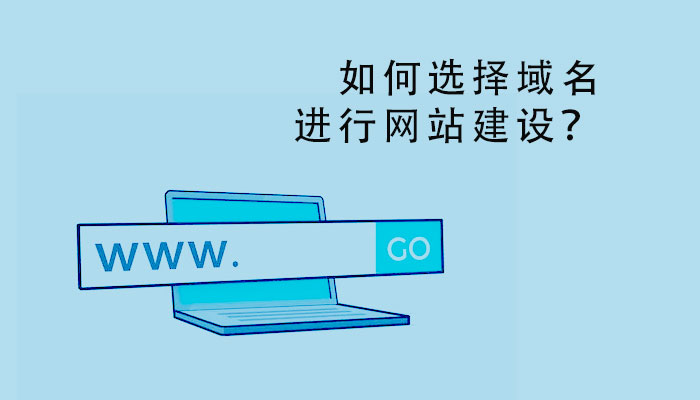 如何選擇域名進(jìn)行網(wǎng)站建設(shè)？