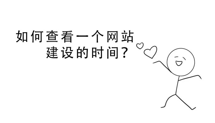 如何查看一個(gè)網(wǎng)站建設(shè)的時(shí)間？
