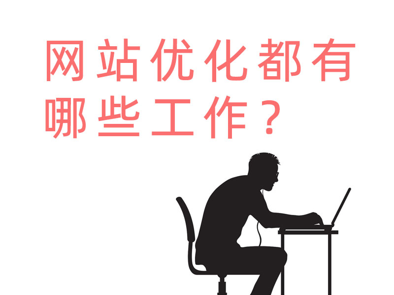 網(wǎng)站優(yōu)化都有哪些工作？