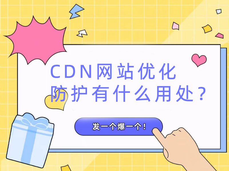 CDN網(wǎng)站優(yōu)化防護(hù)有什么用處？