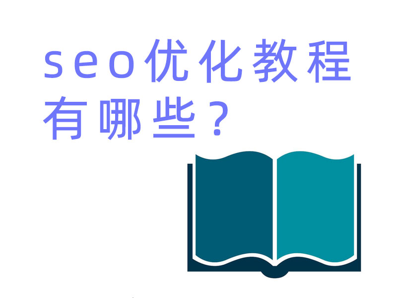 seo優(yōu)化教程有哪些？