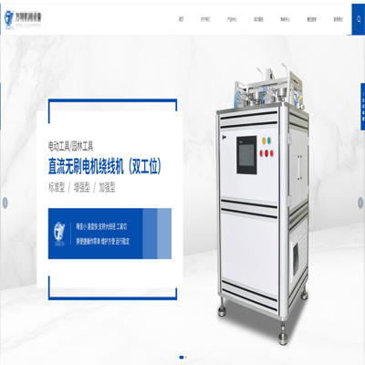 無(wú)刷電機(jī)繞線(xiàn)機(jī)