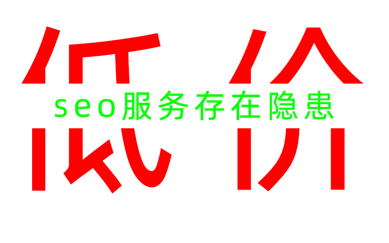 低價的SEO服務是否存在隱患？
