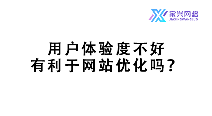 用戶體驗(yàn)度不好有利于網(wǎng)站優(yōu)化嗎？