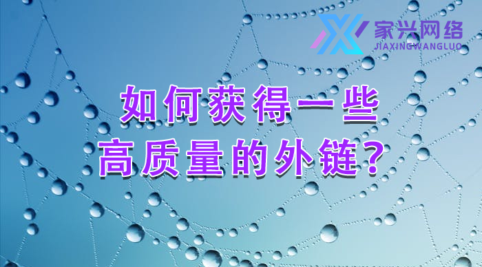 如何獲得一些高質(zhì)量的外鏈？