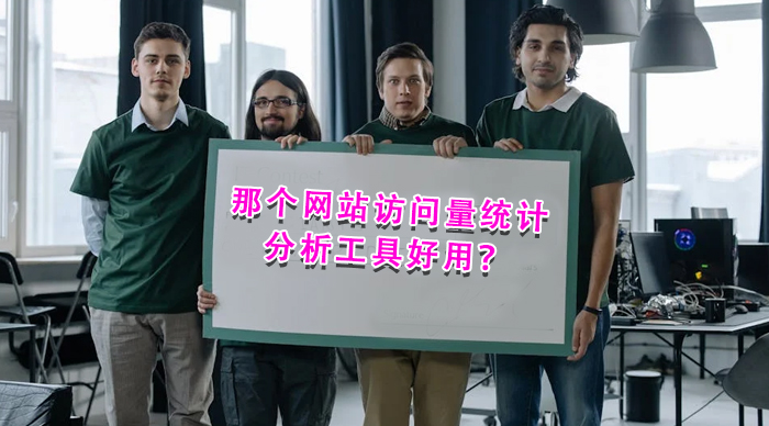 那個(gè)網(wǎng)站訪問量統(tǒng)計(jì)分析工具好用？