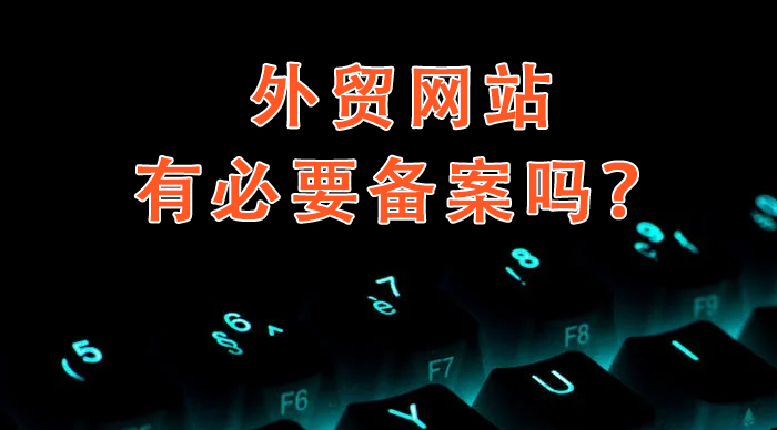 外貿(mào)網(wǎng)站有必要備案嗎？