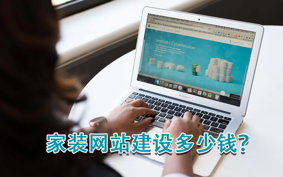 家裝網(wǎng)站建設(shè)多少錢？