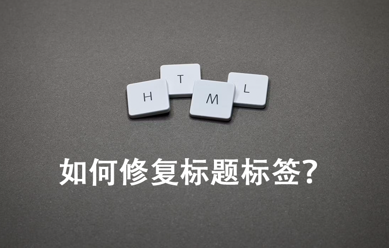 如何修復(fù)標(biāo)題標(biāo)簽？