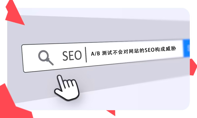 什么是A/B分割測試？找出更吸引用戶的頁面布局