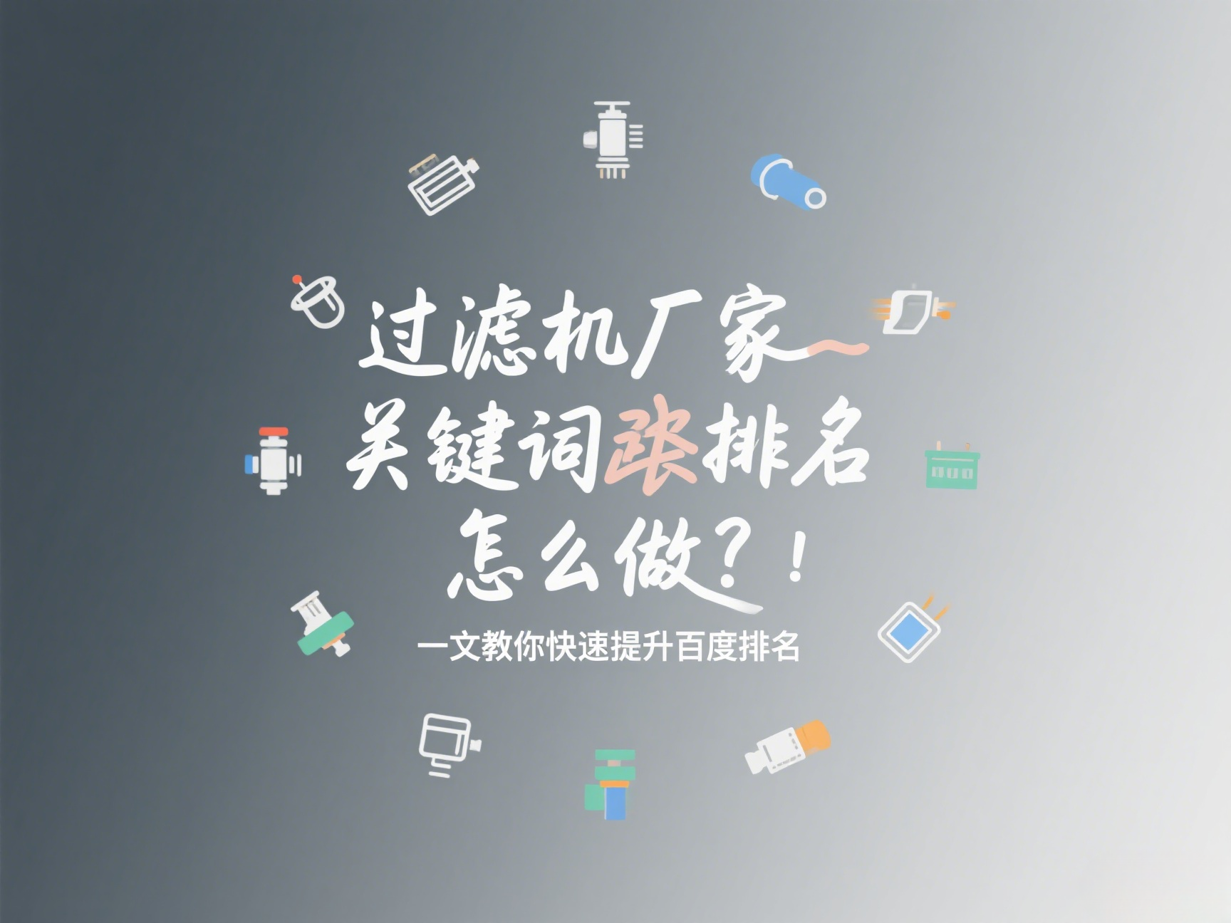 過(guò)濾機(jī)廠家關(guān)鍵詞排名怎么做？一文教你快速提升百度排名