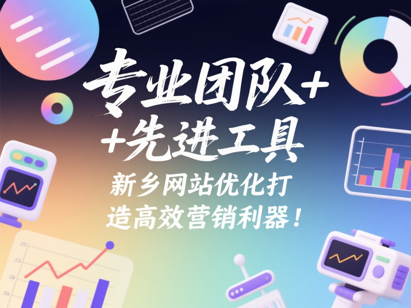 專(zhuān)業(yè)團(tuán)隊(duì)+先進(jìn)工具，新鄉(xiāng)網(wǎng)站優(yōu)化打造高效營(yíng)銷(xiāo)利器！