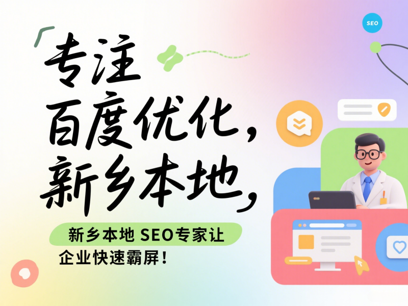 專(zhuān)注百度優(yōu)化，新鄉(xiāng)本地SEO專(zhuān)家讓企業(yè)快速霸屏！