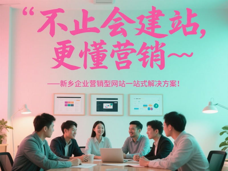 不止會(huì)建站，更懂營(yíng)銷——新鄉(xiāng)企業(yè)營(yíng)銷型網(wǎng)站一站式解決方案！