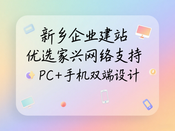 新鄉(xiāng)企業(yè)建站優(yōu)選家興網(wǎng)絡(luò)支持PC+手機(jī)雙端設(shè)計(jì)