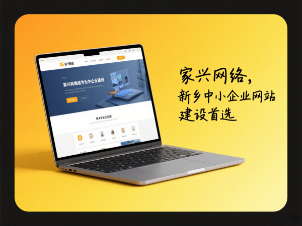 家興網(wǎng)絡(luò)為新鄉(xiāng)中小企業(yè)提供網(wǎng)站建設(shè)解決方案