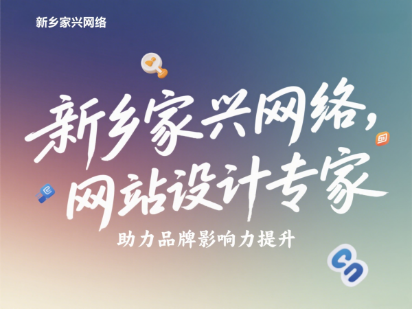 新鄉(xiāng)高端網(wǎng)站設(shè)計公司家興網(wǎng)絡(luò)提升品牌影響力