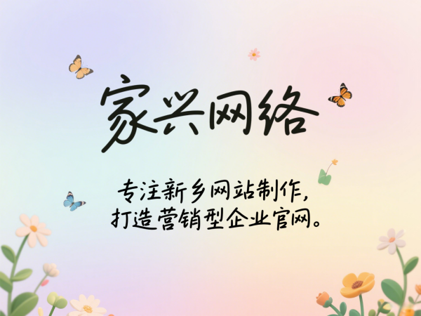 家興網(wǎng)絡(luò)專注新鄉(xiāng)網(wǎng)站制作，打造營銷型企業(yè)官網(wǎng)