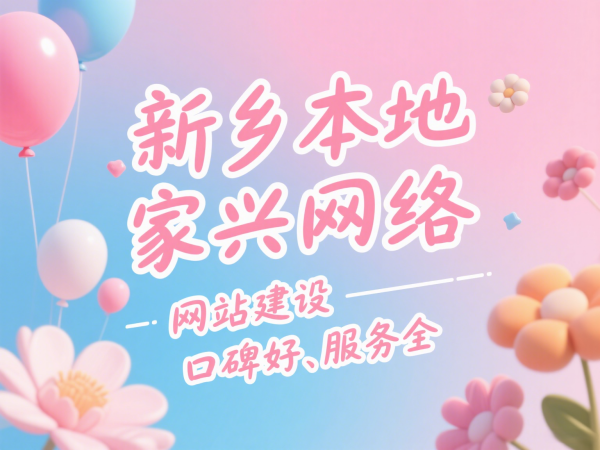 新鄉(xiāng)本地網(wǎng)站建設(shè)公司推薦家興網(wǎng)絡(luò)口碑好、服務(wù)全